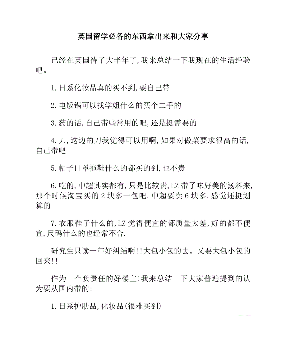 英国留学必备的东西拿出来和大家分享_第1页