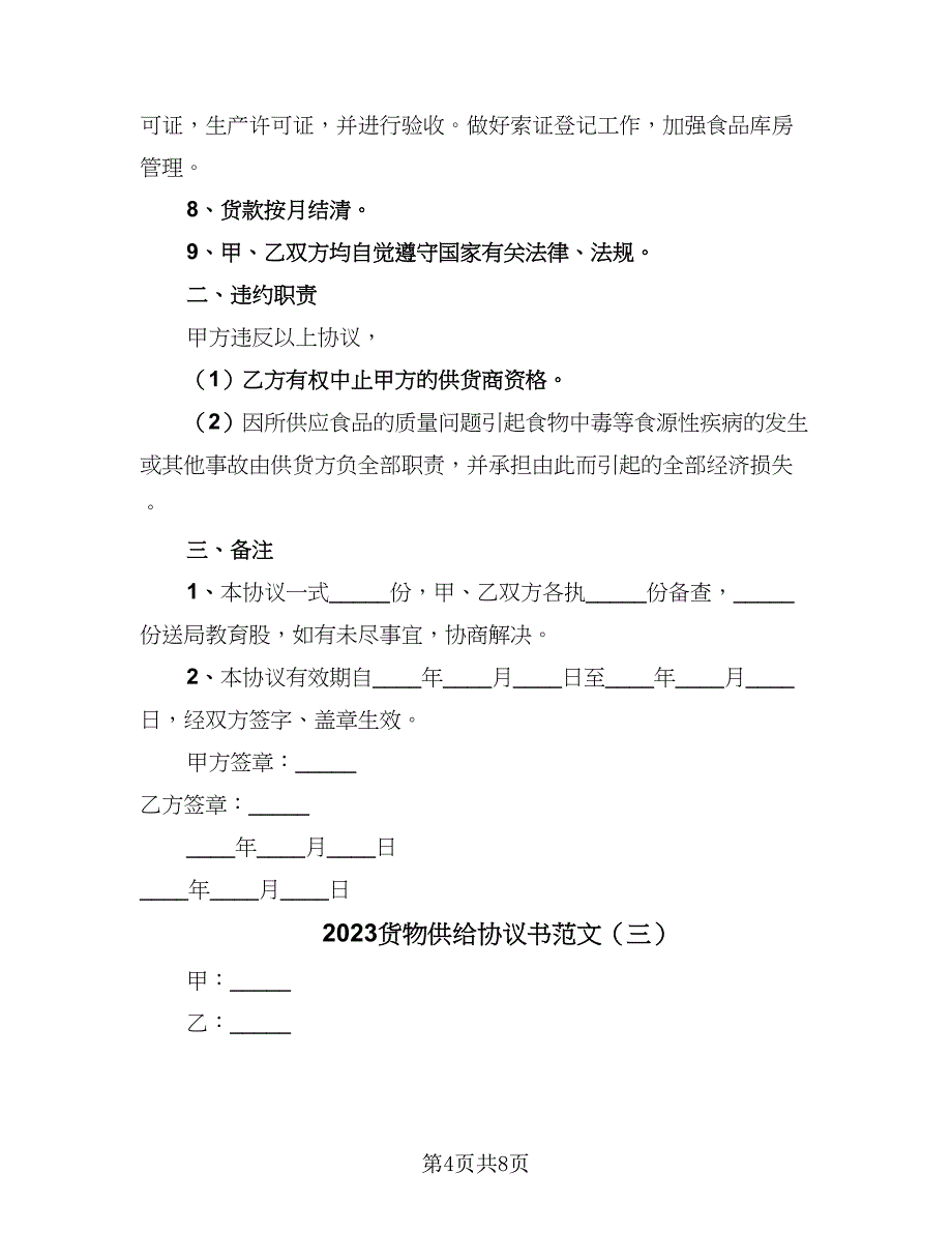 2023货物供给协议书范文（3篇）.doc_第4页