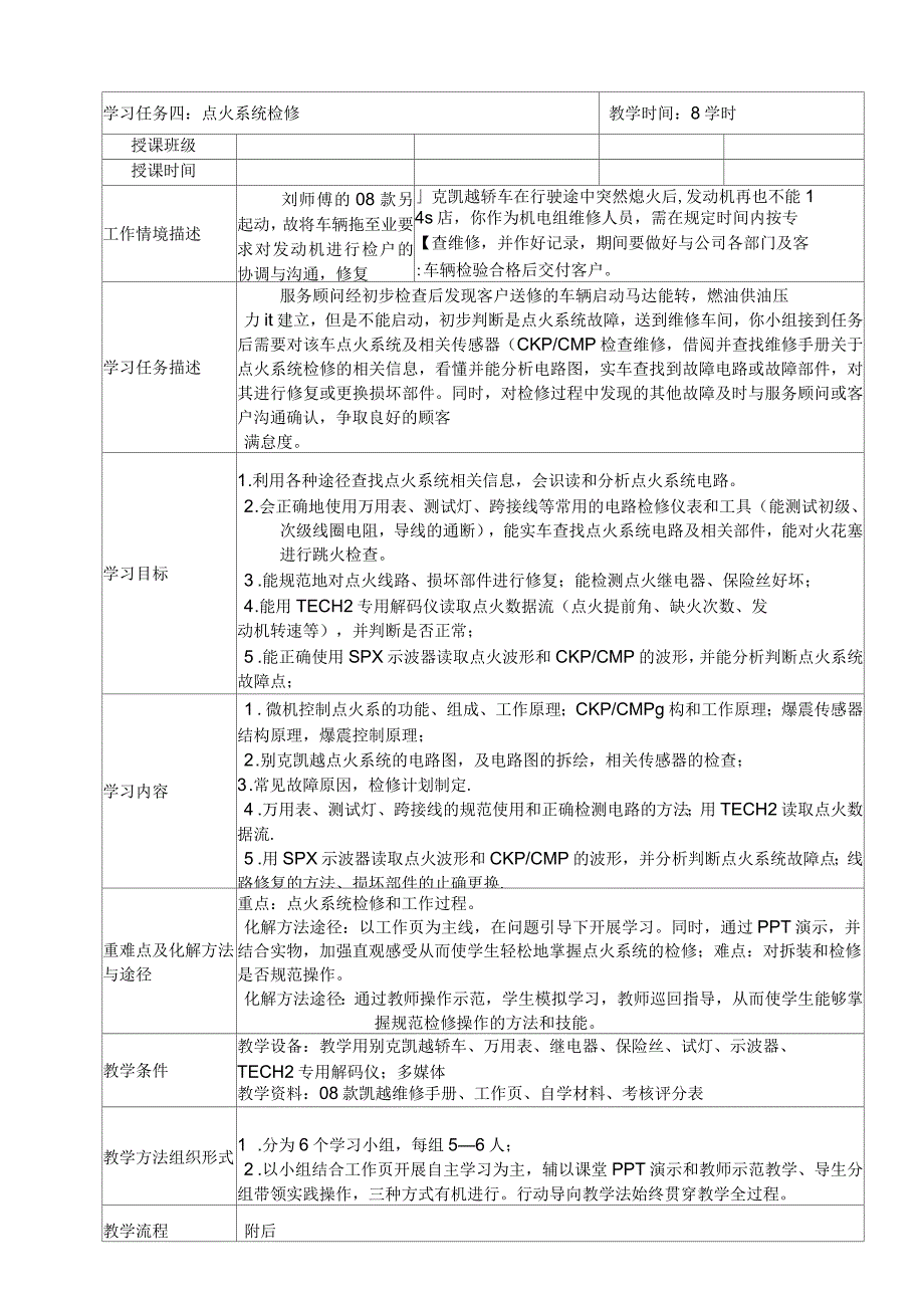 任务五：汽车发动机点火系统检修教案_第1页