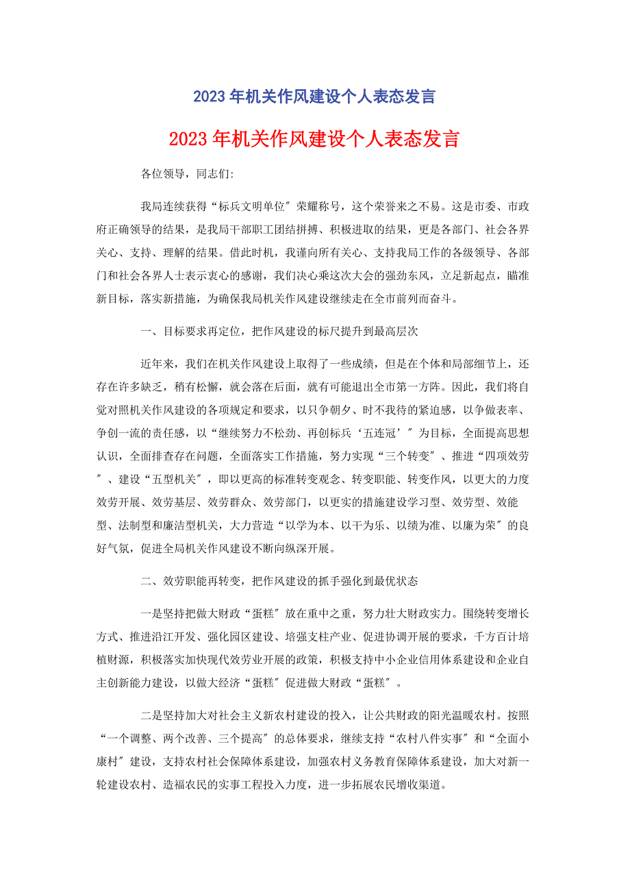 2023年机关作风建设个人表态发言.docx_第1页