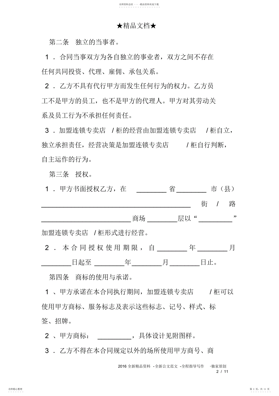 2022年2022年加盟连锁协议书.doc_第2页