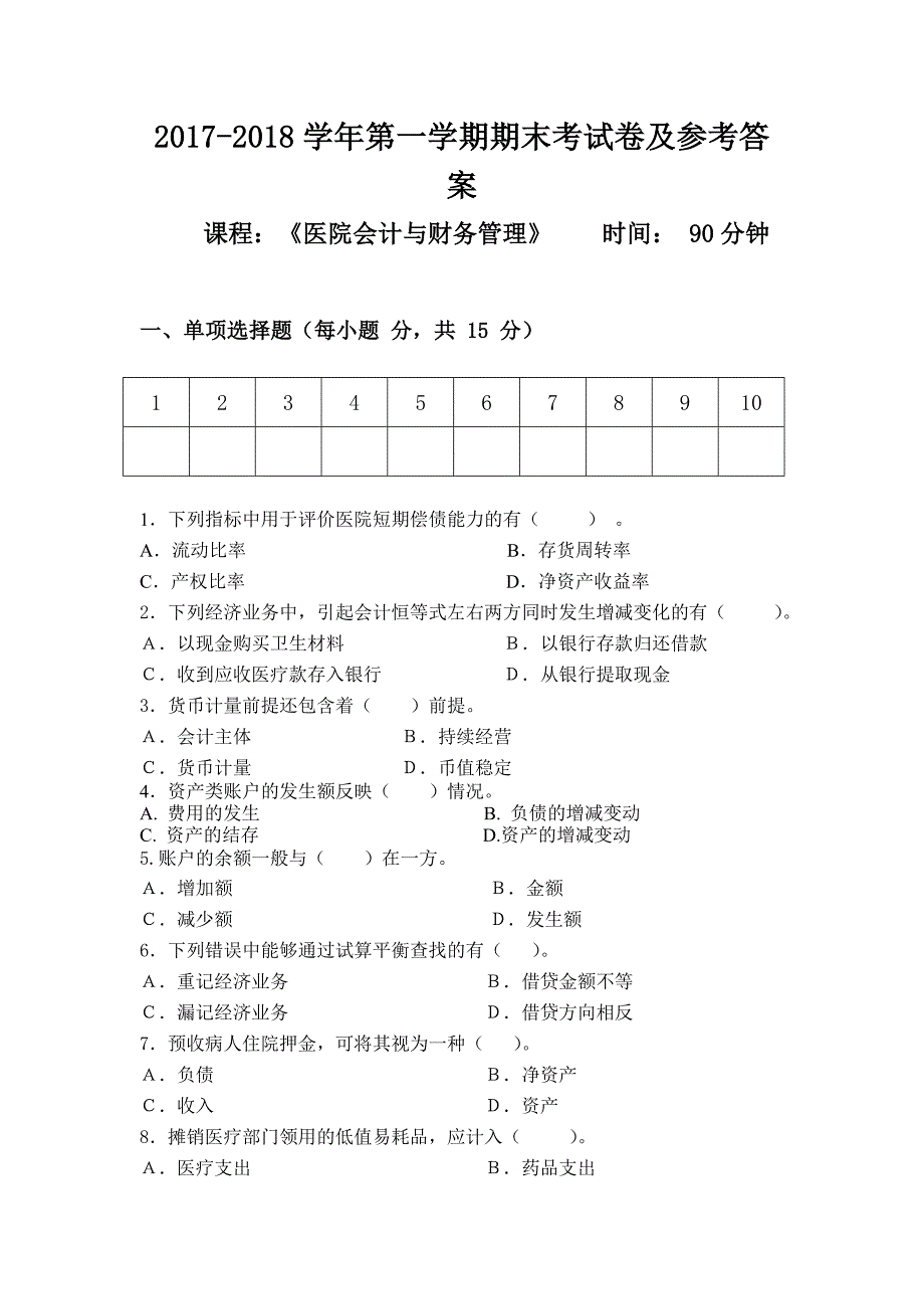 医院会计与财务管理期末考试试题及参考答案_第1页