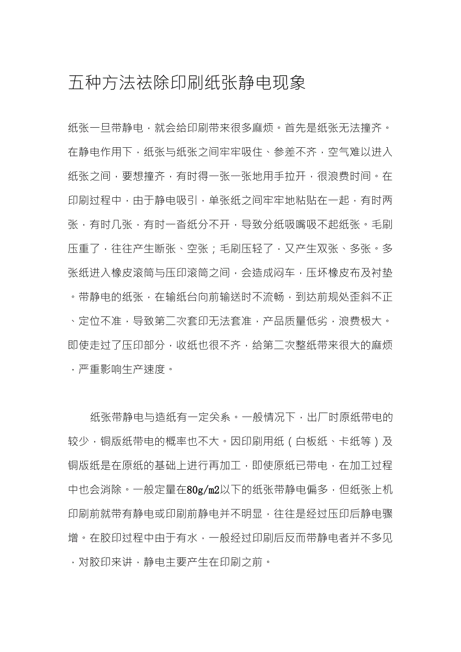 五种方法祛除印刷纸张静电现象_第1页