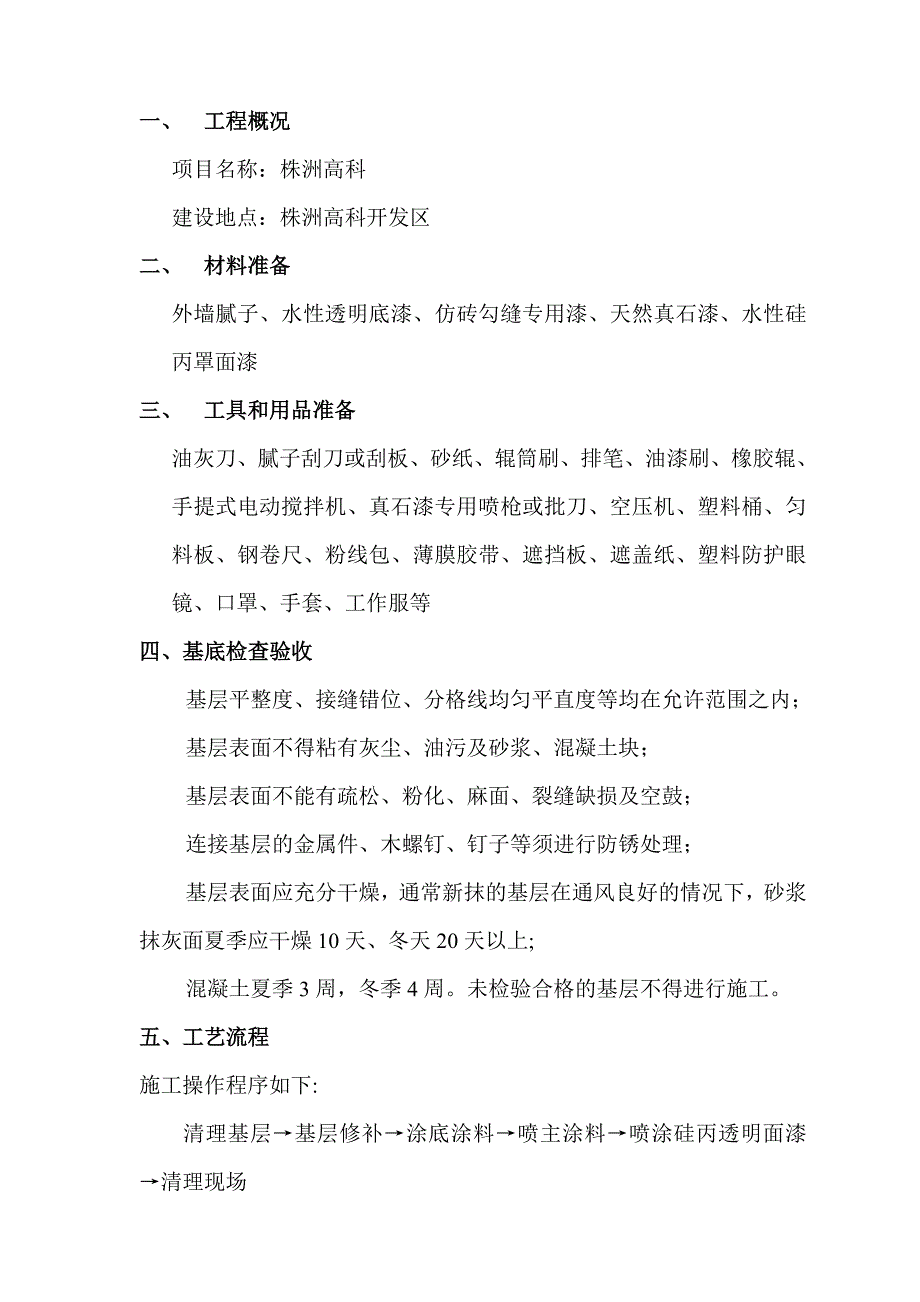 外墙真石漆喷涂施工方案22(标准版)_第3页