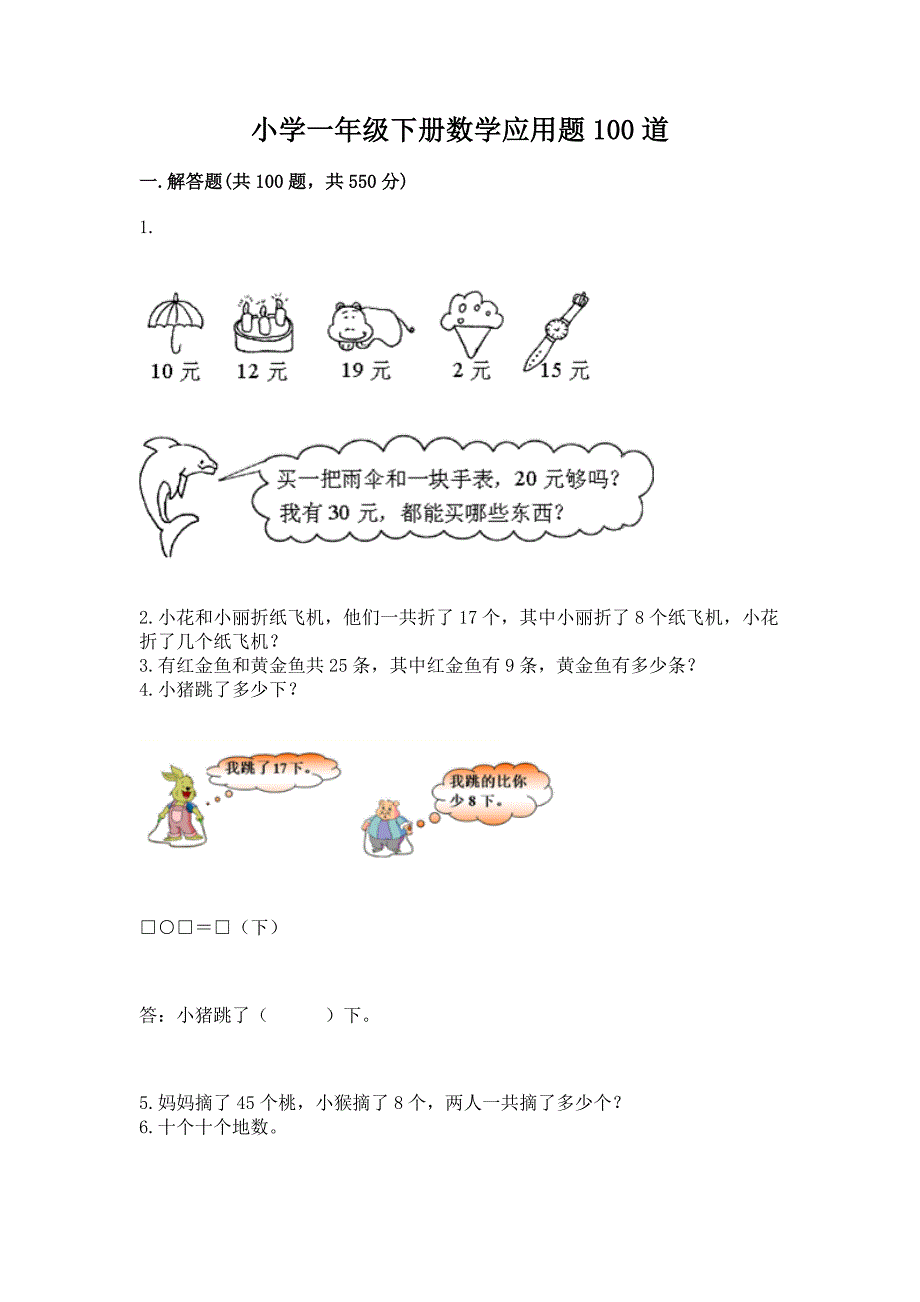 小学一年级下册数学应用题100道精品【精选题】.docx_第1页