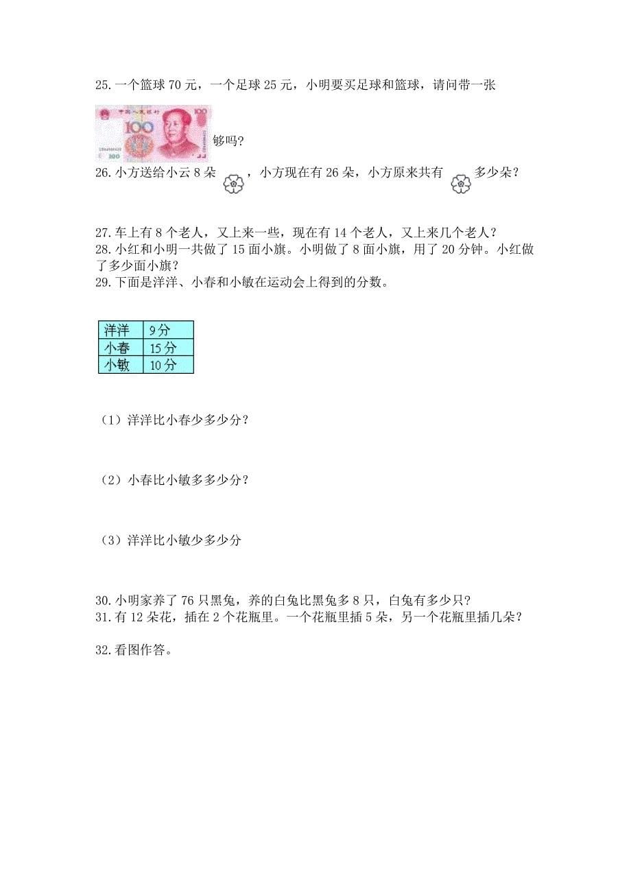 小学一年级下册数学应用题100道精品【精选题】.docx_第5页