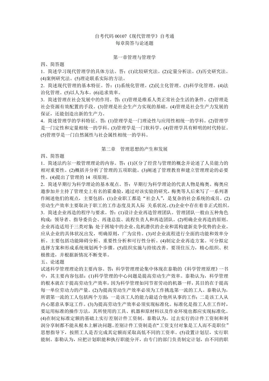 2023年现代管理学自学考试通简答及论述.doc_第1页