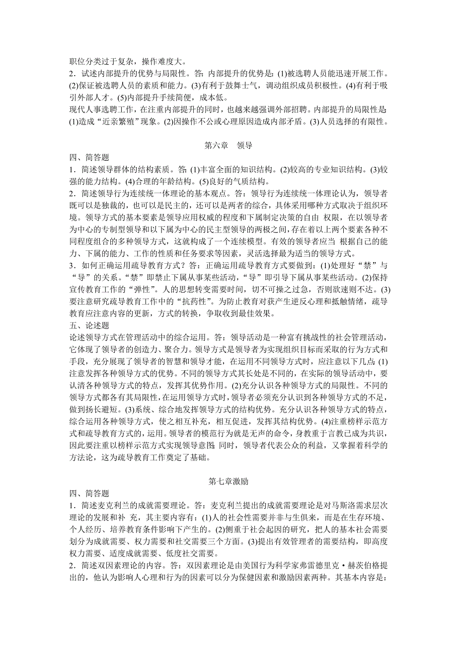 2023年现代管理学自学考试通简答及论述.doc_第4页