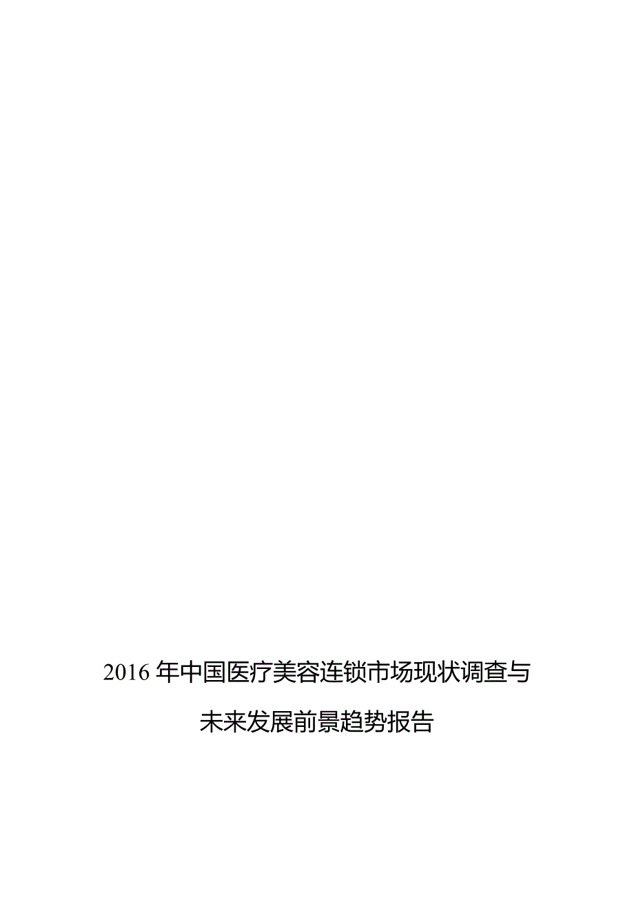 2016年医疗美容连锁调研及发展前景分析-(目录).doc_第1页