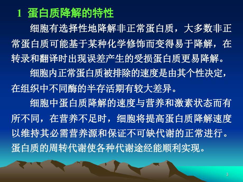 蛋白质和氨基酸的代谢.ppt_第3页