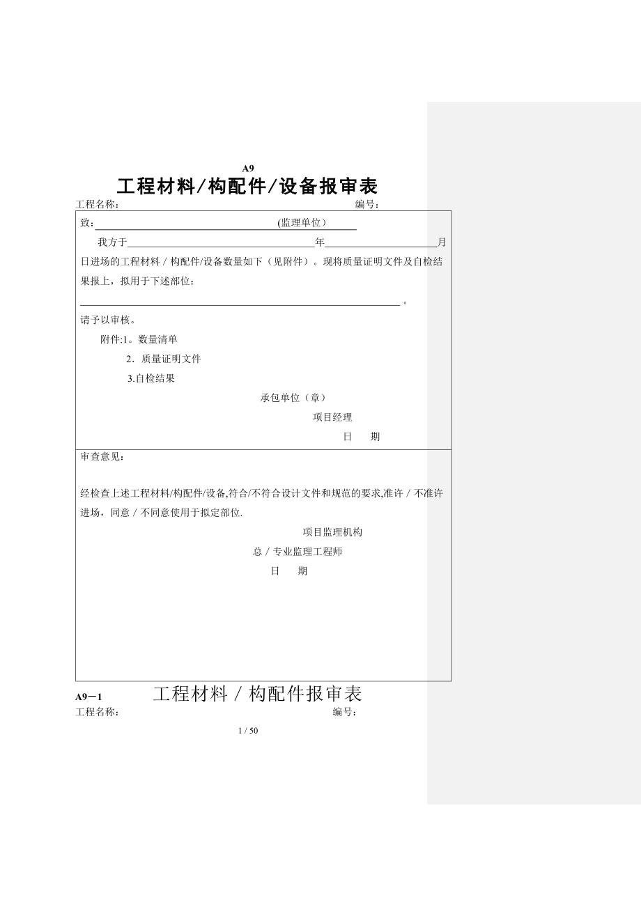 工程材料构配件设备报审表填表要求及范例（DOC50页）_第1页
