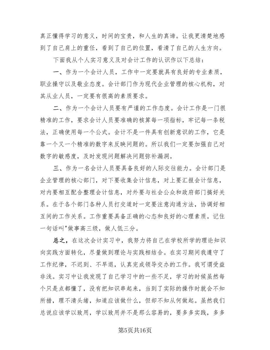 财务管理个人实习报告总结（3篇）.doc_第5页