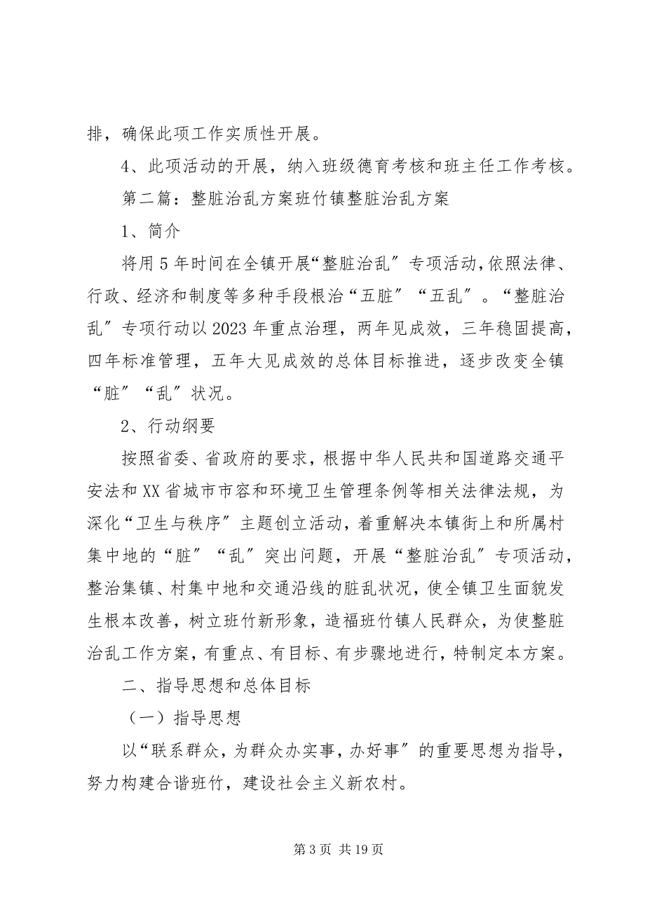 2023年复兴小学整脏治乱方案.docx_第3页