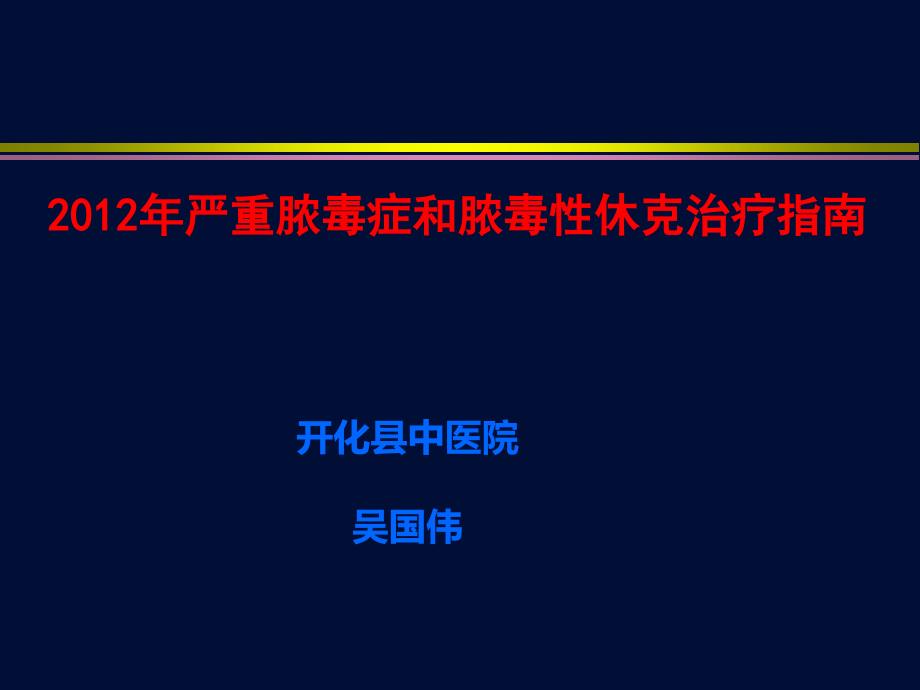 临床医学脓毒症指南课件_第1页