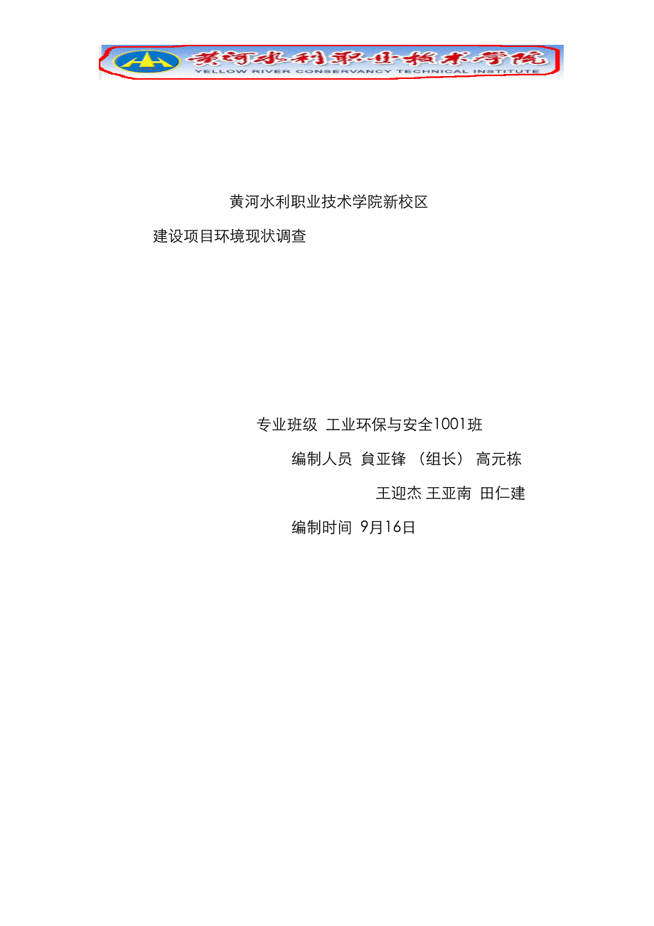 第四组黄河水院新校区建设项目环境现状调查环评课用_第1页