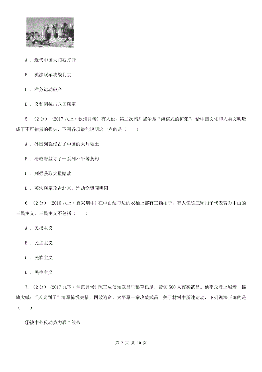 2019-2020学年部编版八年级上册历史一、二单元测试卷A卷_第2页