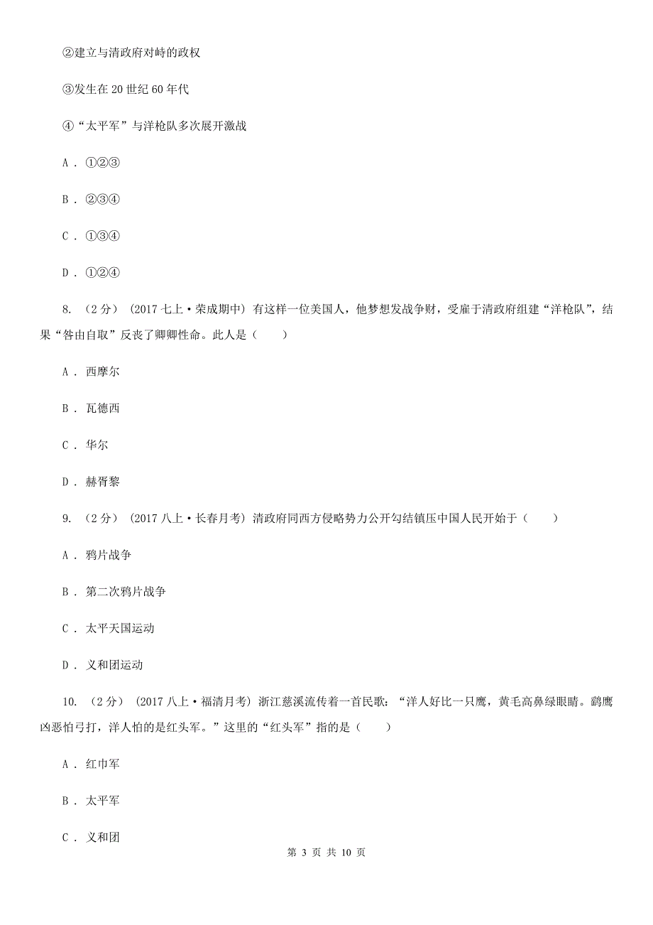 2019-2020学年部编版八年级上册历史一、二单元测试卷A卷_第3页