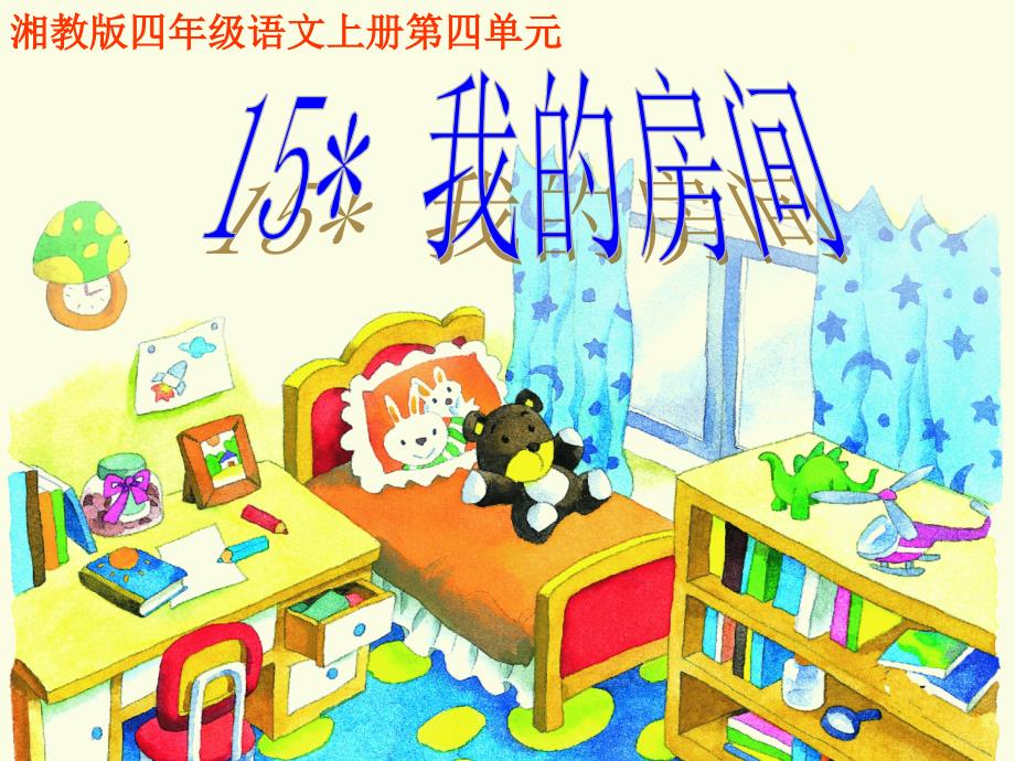 湘教版四年级语文上册15我的房间ppt课件_第1页