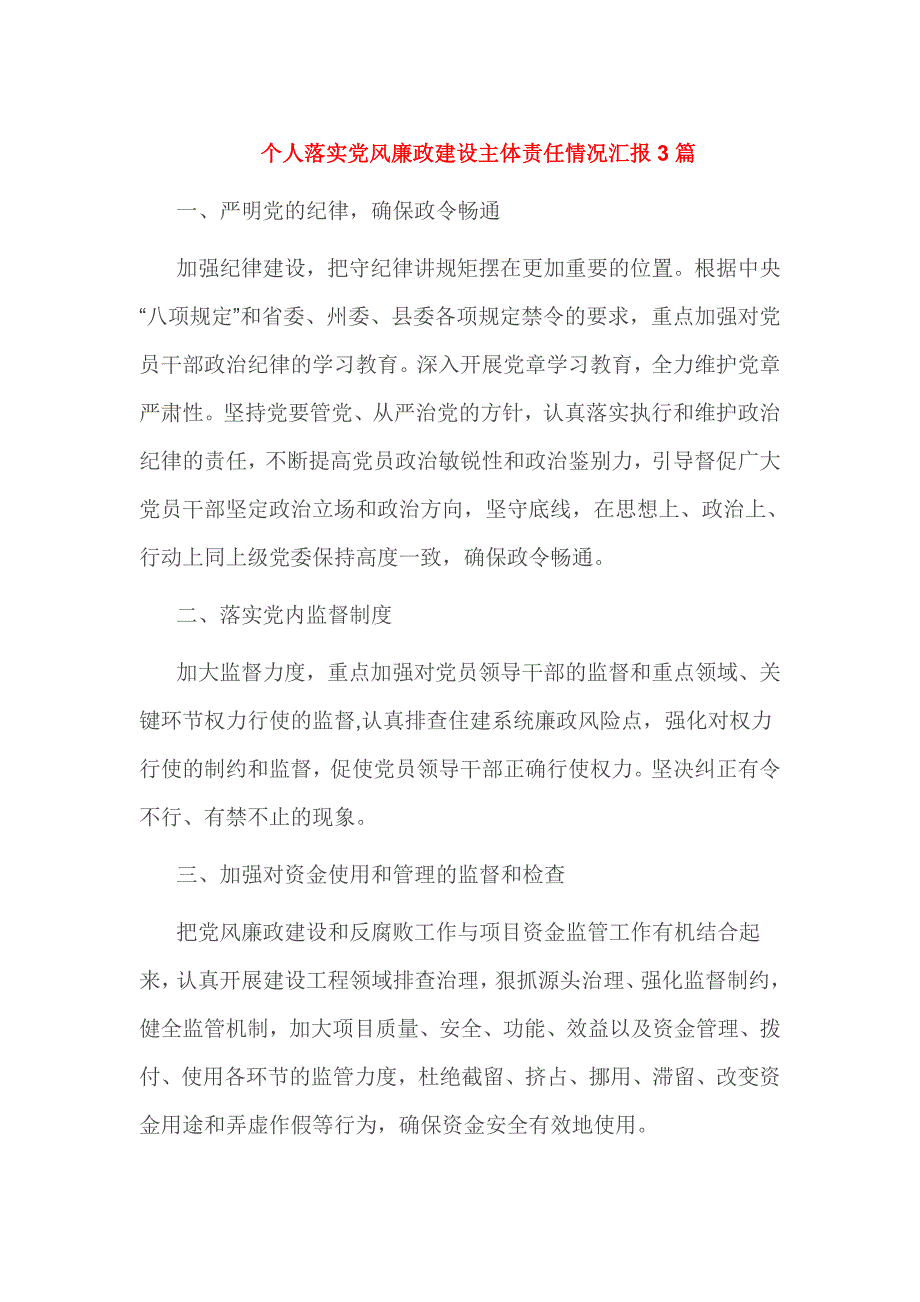 个人落实党风廉政建设主体责任情况汇报3篇_第1页