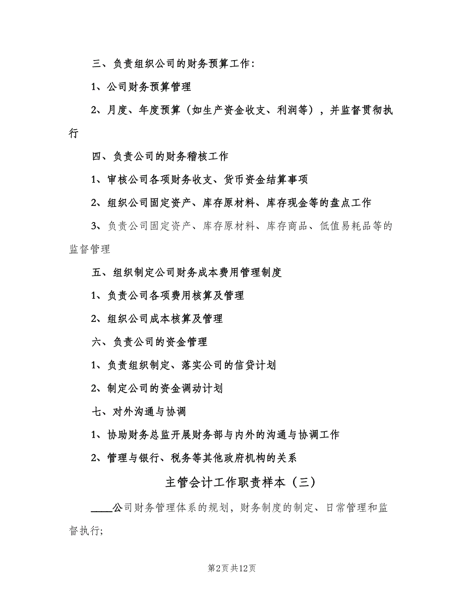 主管会计工作职责样本（10篇）.doc_第2页