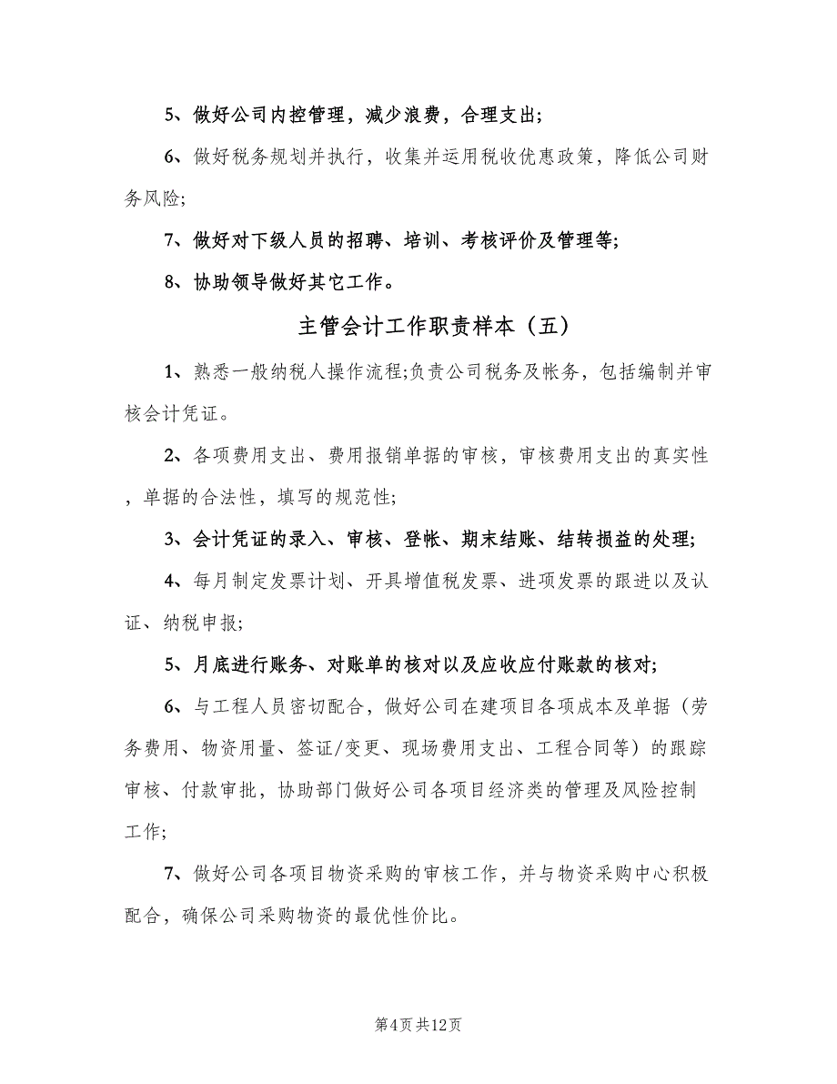 主管会计工作职责样本（10篇）.doc_第4页