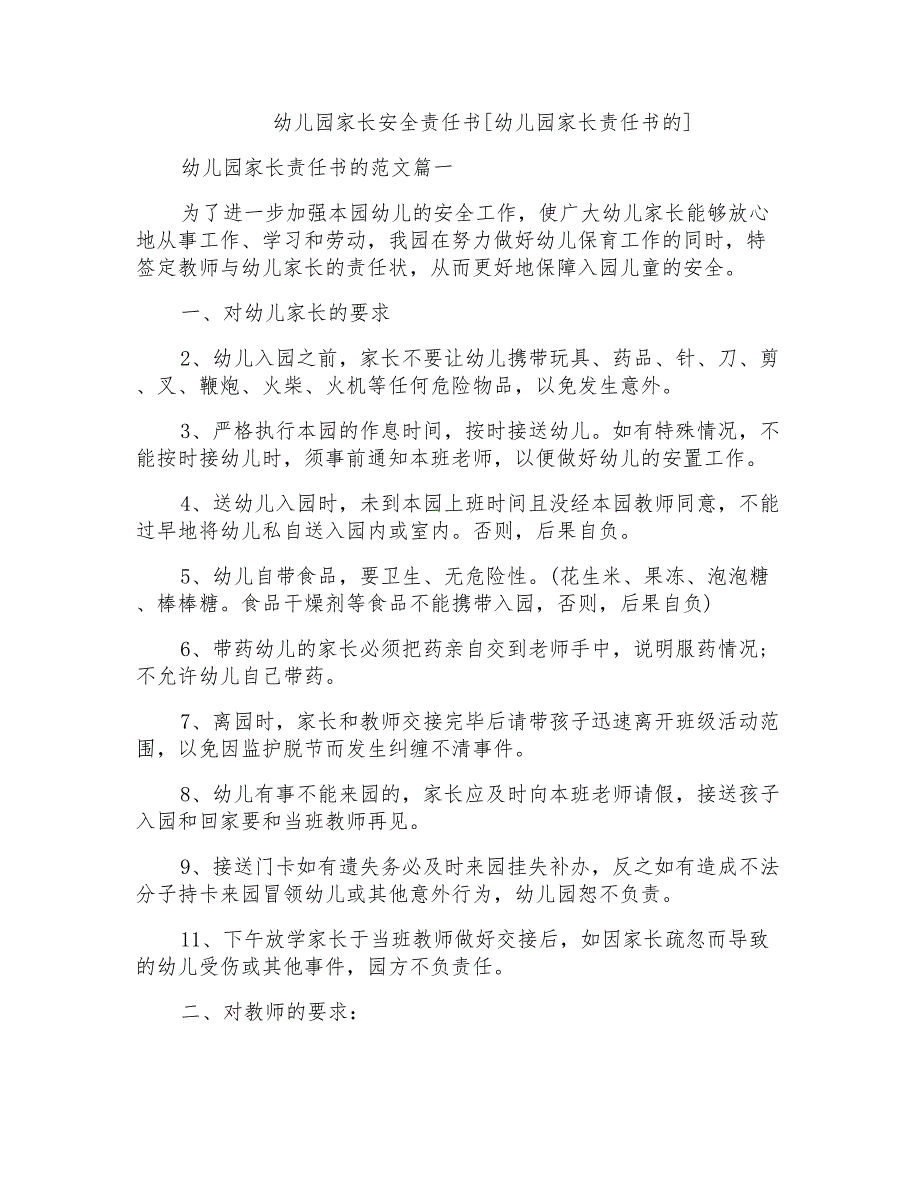 幼儿园家长安全责任书[幼儿园家长责任书的]_第1页