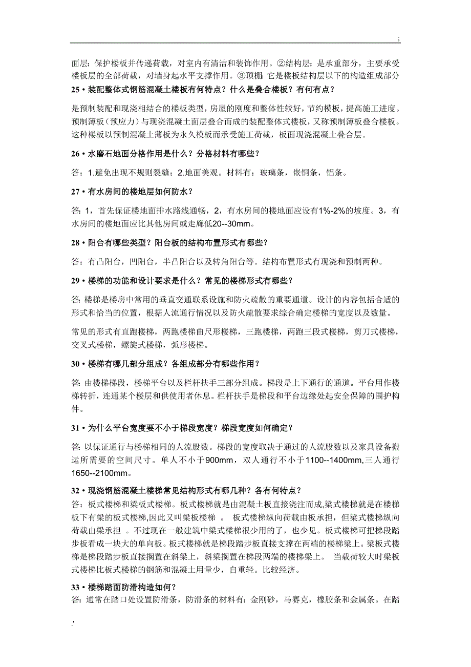 房屋建筑学习题答案_第4页