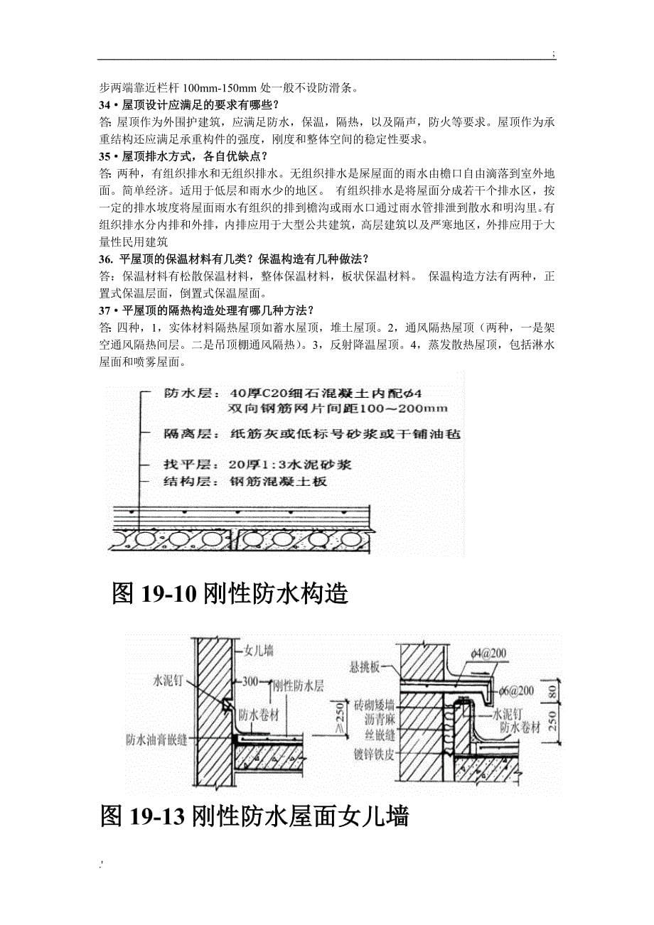 房屋建筑学习题答案_第5页