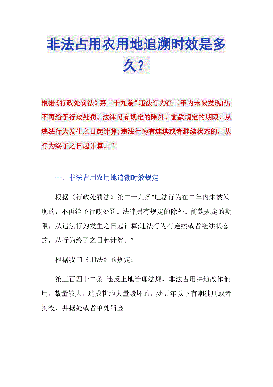 非法占用农用地追溯时效是多久？_第1页