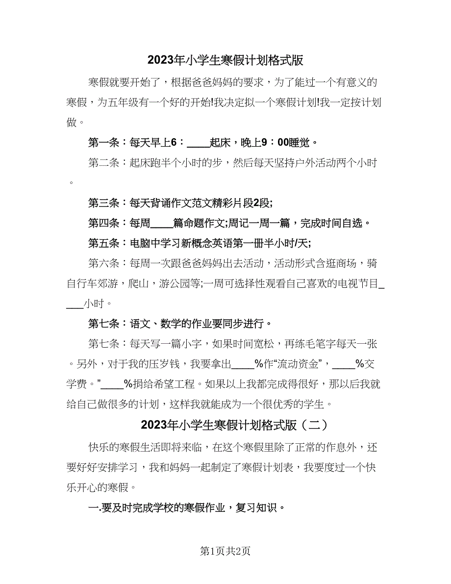 2023年小学生寒假计划格式版（二篇）.doc_第1页