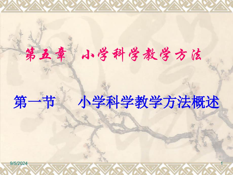 小学科学教学论--小学科学教学方法PPT_第1页