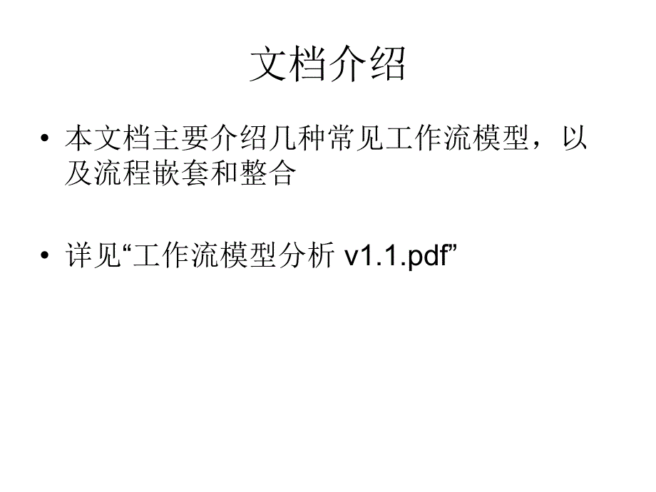 工作流模型分析_第2页