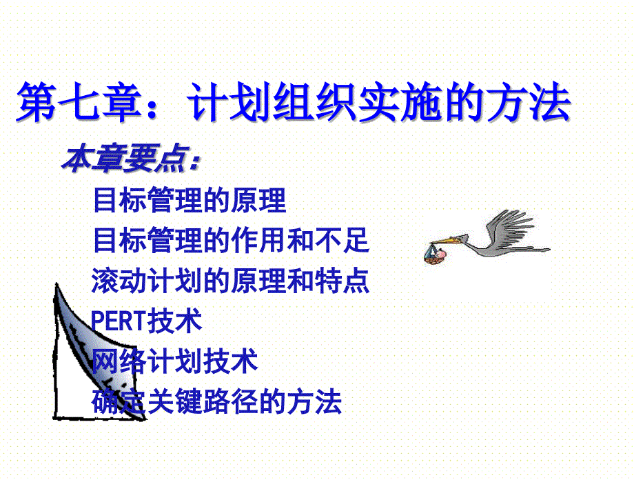 计划组织实施的方法.ppt_第1页