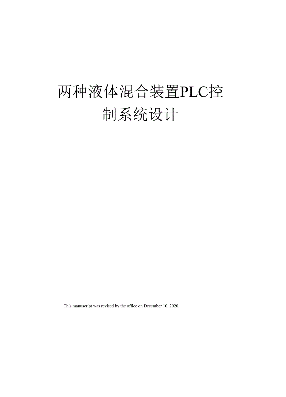 两种液体混合装置PLC控制系统设计_第1页