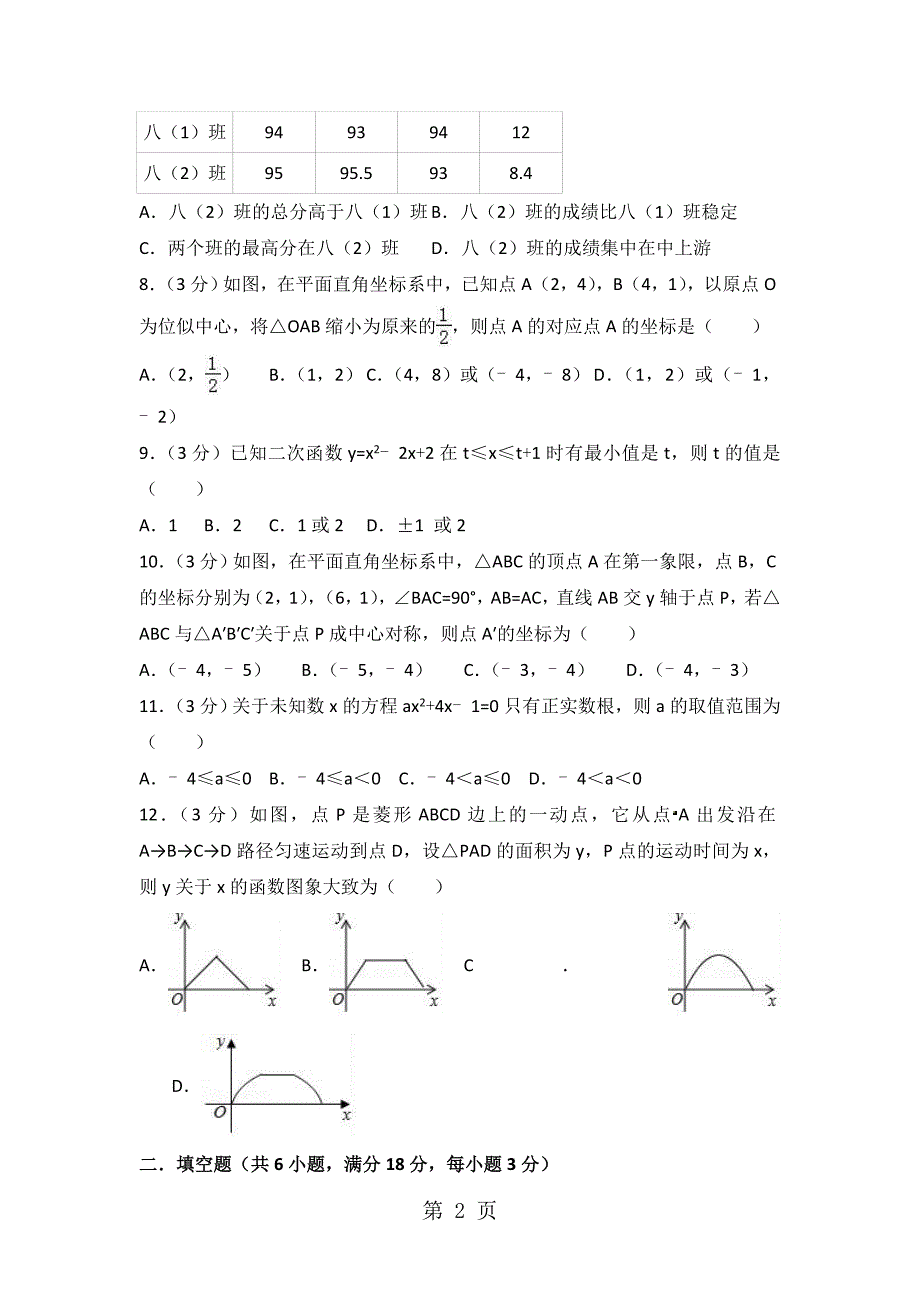 2023年山东省潍坊市中考数学模拟试卷月份无答案.doc_第2页