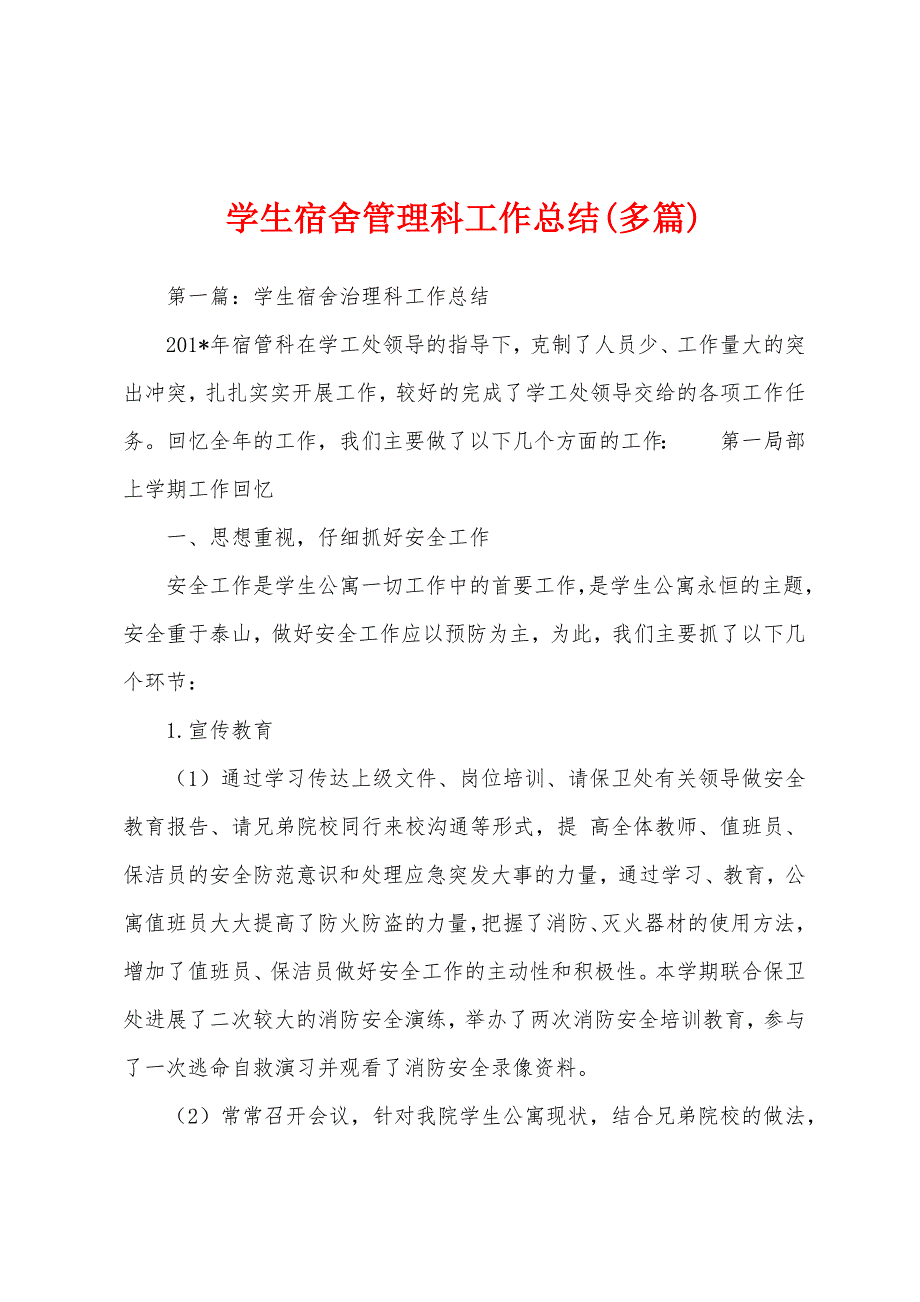 学生宿舍管理科工作总结(多篇).docx_第1页
