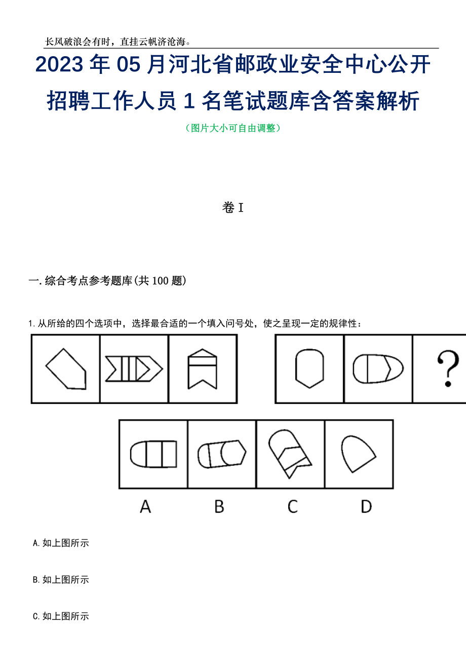 2023年05月河北省邮政业安全中心公开招聘工作人员1名笔试题库含答案解析_第1页