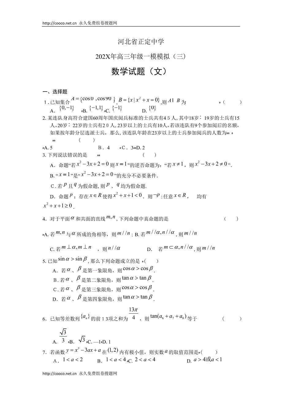 河北省正定高三年级一模模拟三数学文卷高中数学_第1页