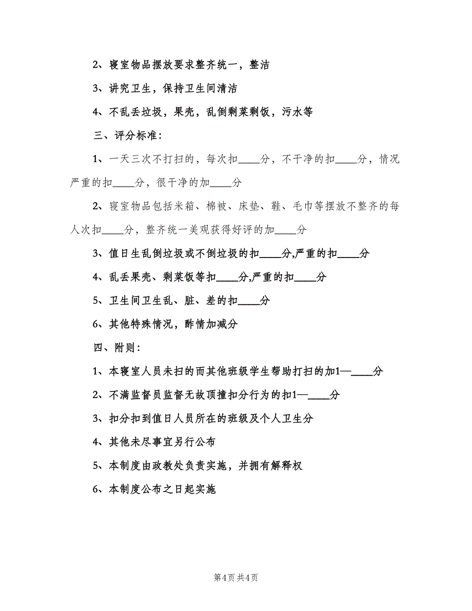 学校寝室管理制度（3篇）.doc_第4页