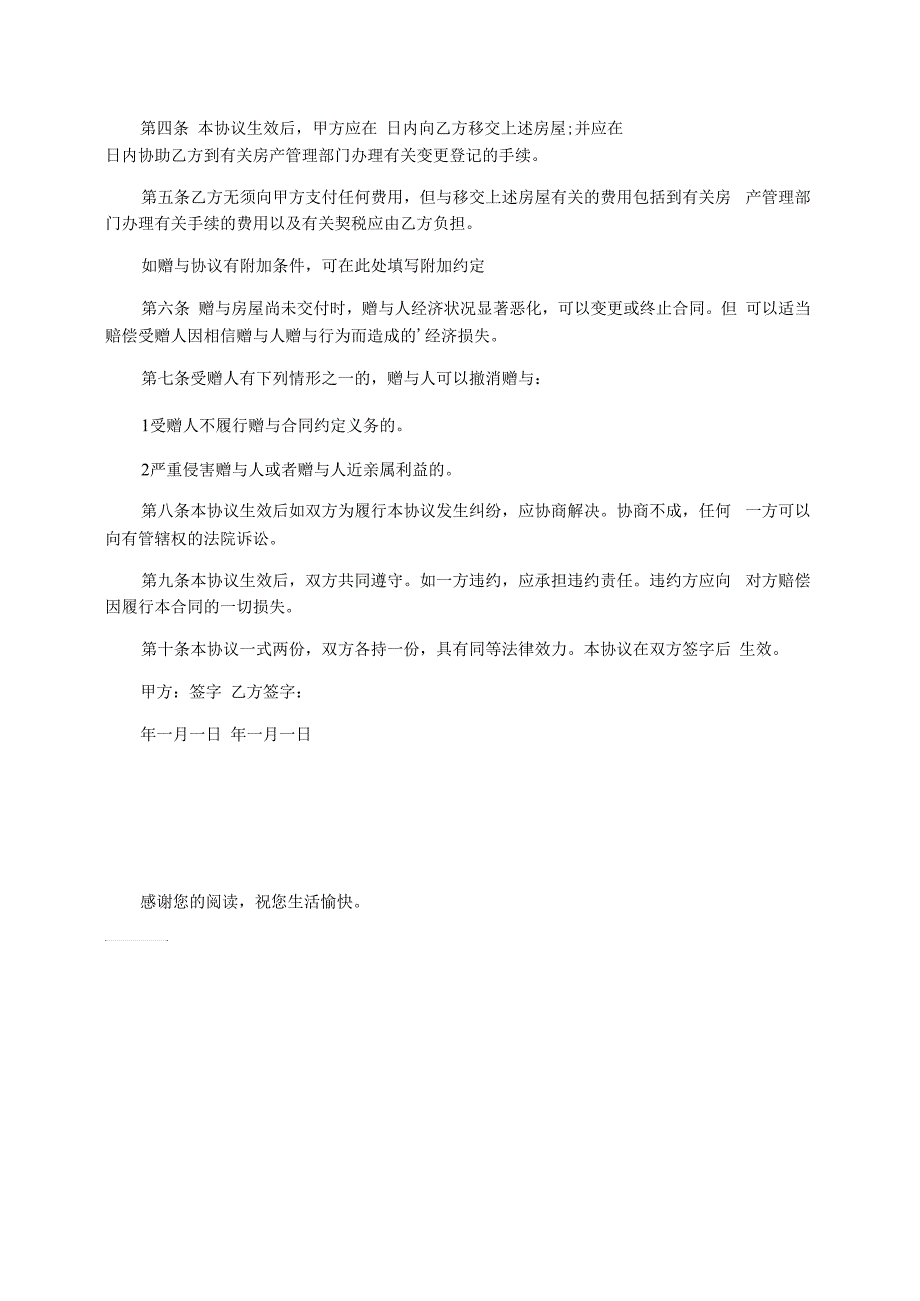 房屋赠与合同协议书格式模板_第2页