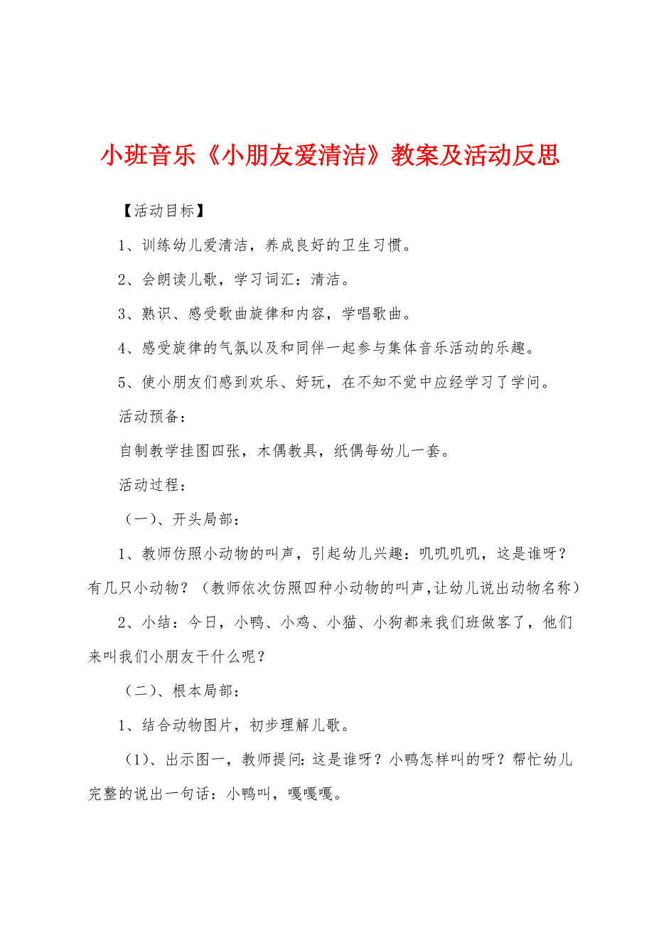 小班音乐《小朋友爱清洁》教案及活动反思.docx_第1页