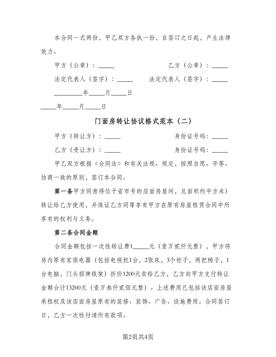 门面房转让协议格式范本（二篇）.doc_第2页