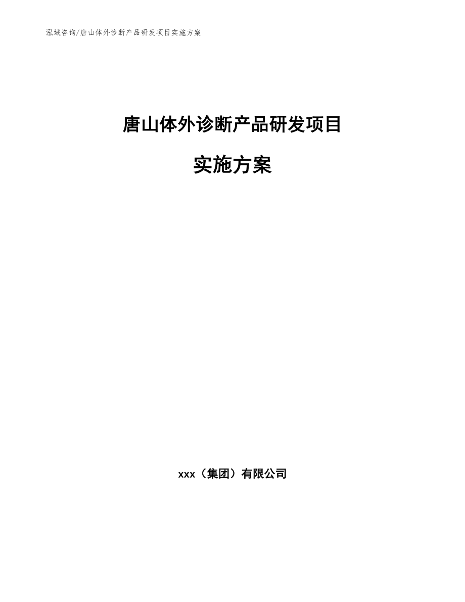 唐山体外诊断产品研发项目实施方案_第1页