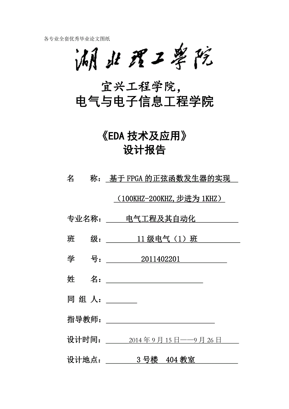 EDA技术及应用设计报课程设计基于FPGA的正弦函数发生器的实现_第1页