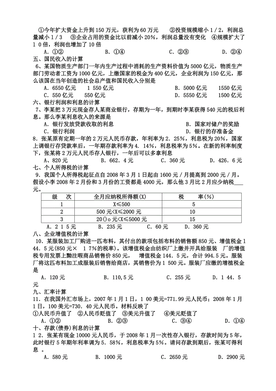 经济生活的计算题.doc_第4页