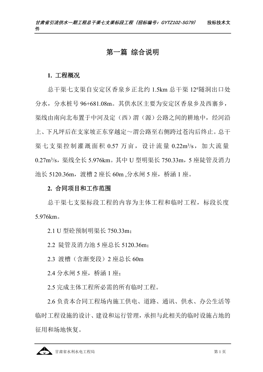 甘肃省引洮供水一期工程总干渠七支渠标段工程施工组织设计最新整理_第1页