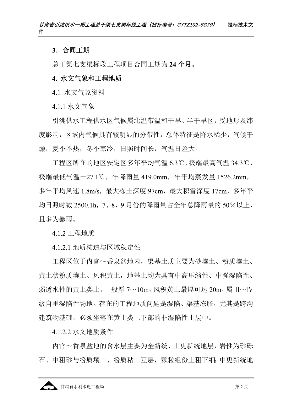 甘肃省引洮供水一期工程总干渠七支渠标段工程施工组织设计最新整理_第2页