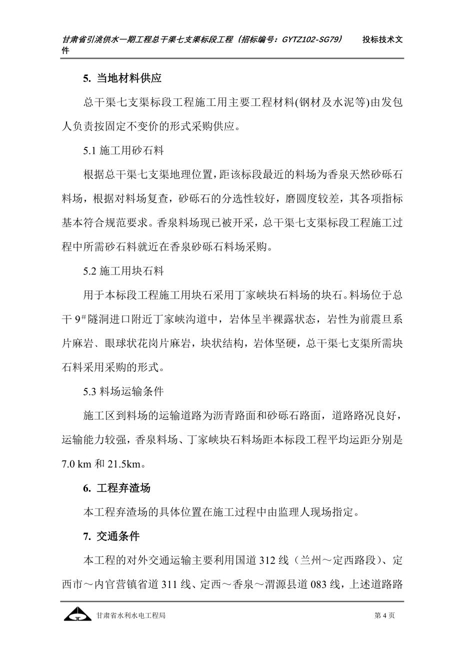 甘肃省引洮供水一期工程总干渠七支渠标段工程施工组织设计最新整理_第4页