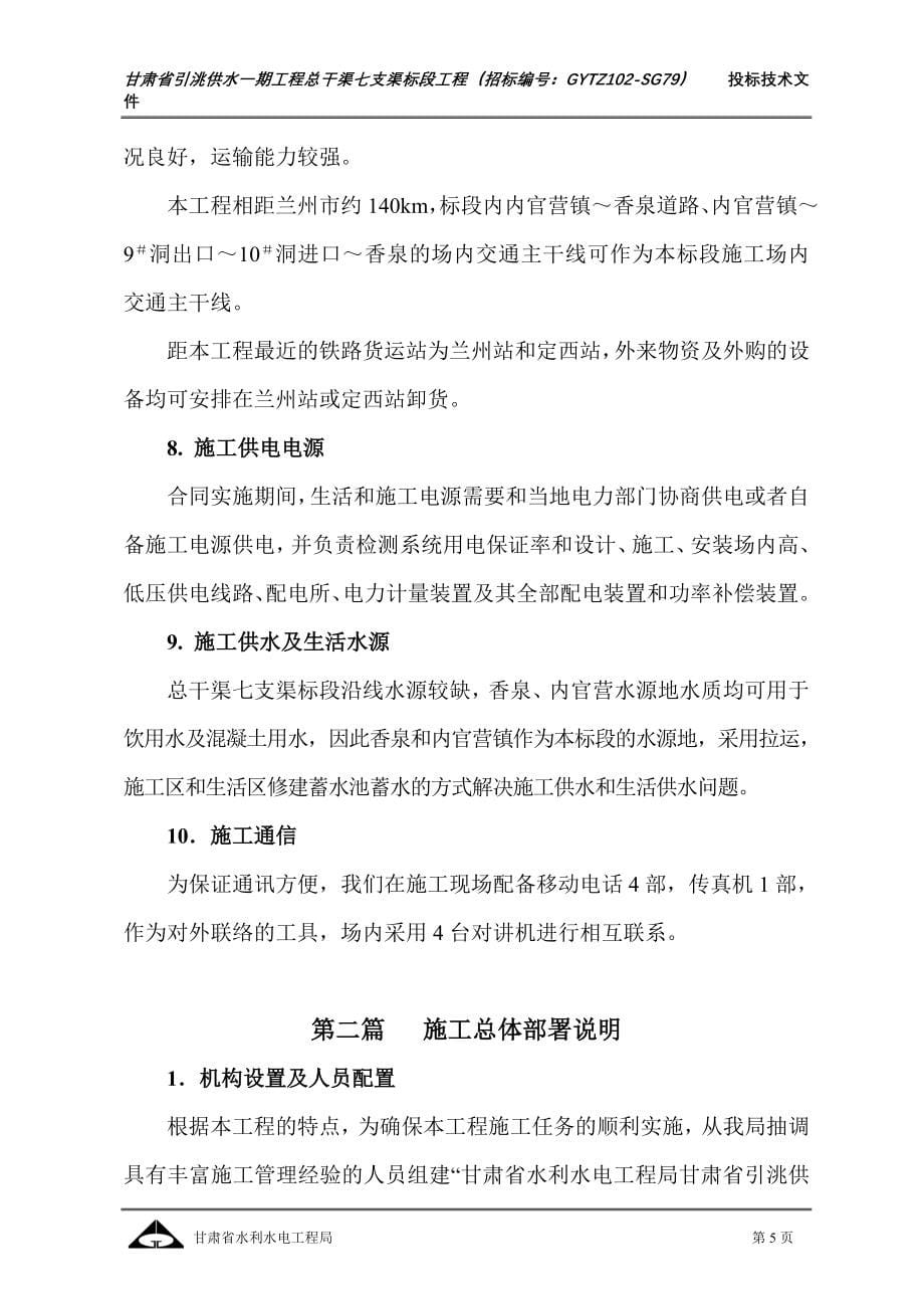 甘肃省引洮供水一期工程总干渠七支渠标段工程施工组织设计最新整理_第5页