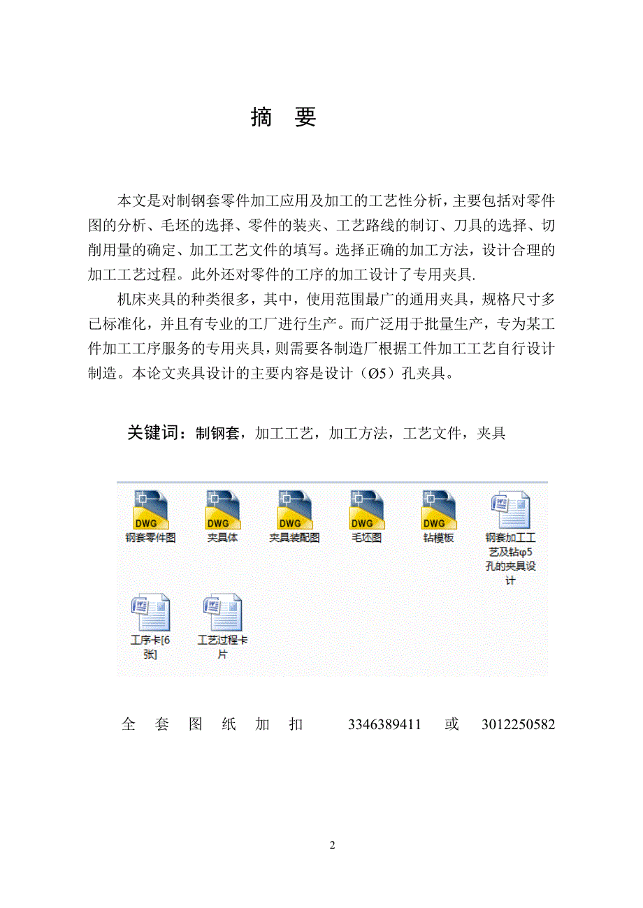 机械制造技术课程设计-钢套加工工艺及钻φ5孔的夹具设计_第2页